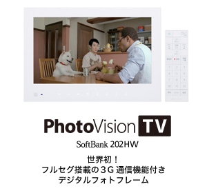 PhotoVision TV SoftBank 202HW：世界初！ フルセグ搭載の3G通信機能付き デジタルフォトフレーム