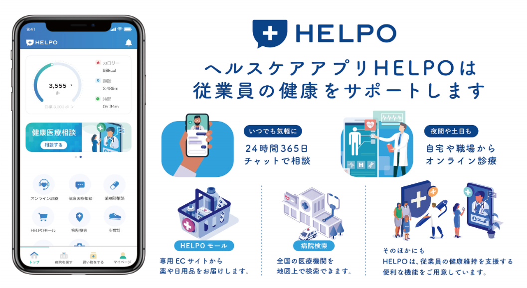 ヘルスケアアプリ「HELPO」は従業員の健康不安を減らします。