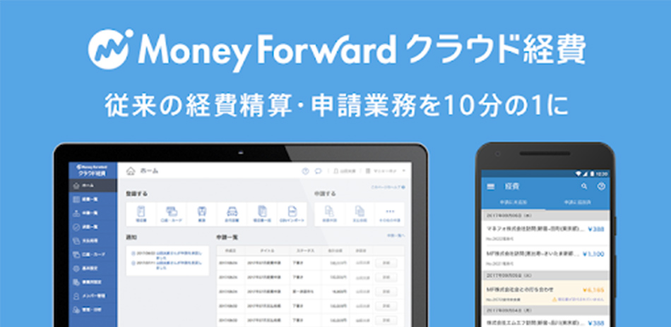 概要 マネーフォワードクラウド経費 クラウド型経費精算システム モバイルソリューション 法人のお客さま ソフトバンク 法人のお客さま ソフトバンク