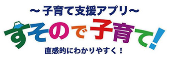 子育て支援アプリ すそので子育て！ 直感的にわかりやすく