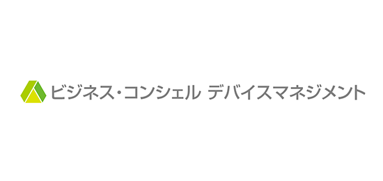 ビジネス・コンシェル デバイスマネジメント（MDM）