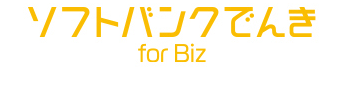 ソフトバンク for Biz
