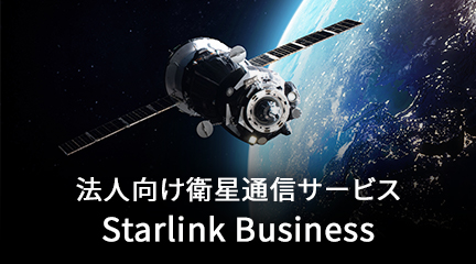 法人向け衛星通信サービス Starlink  Business