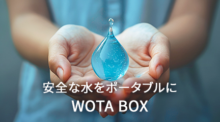 安全な水をポータブルに「WOTA BOX」