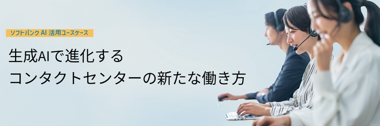 生成AIで進化するコンタクトセンターの新たな働き方 ～新人教育やシフト作成からはじめる業務効率化～