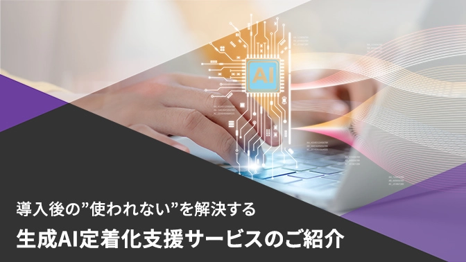 資料：生成Ai定着化支援サービスのご紹介