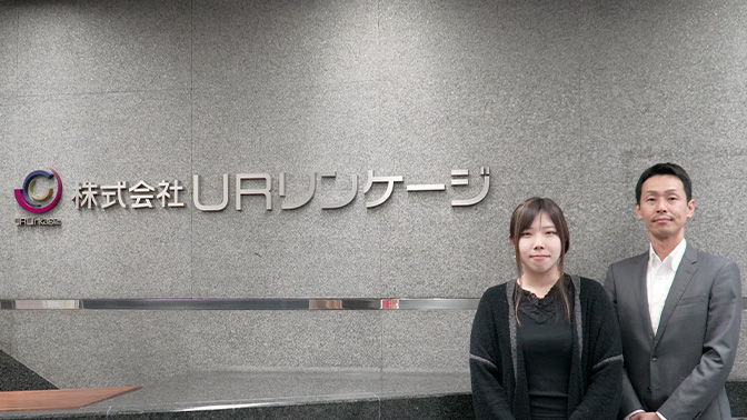 事例：株式会社ＵＲリンケージ