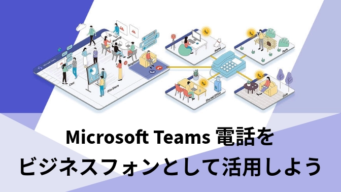 TeamsにソフトバンクのUniTalkをプラス