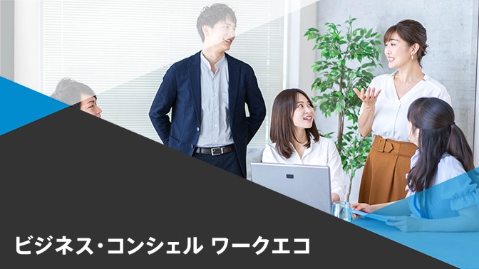 資料ダウンロード：ビジネス・コンシェル ワークエコのご紹介