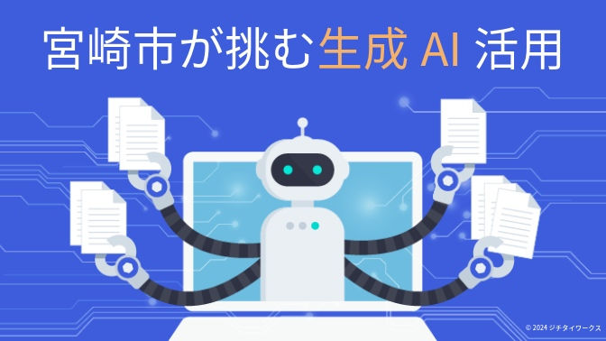 庁内業務に特化した宮崎市版生成AI活用モデルが