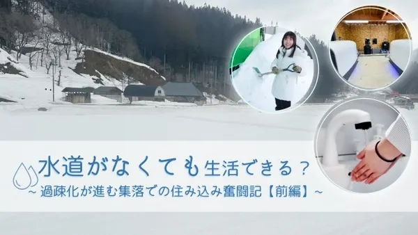 水道がなくても生活ができるのか？　過疎化が進む集落での住み込み奮闘記【前編】