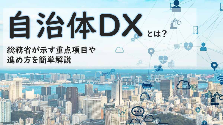 ブログ　自治体DXとは？ 総務省が示す重点項目や進め方を簡単解説