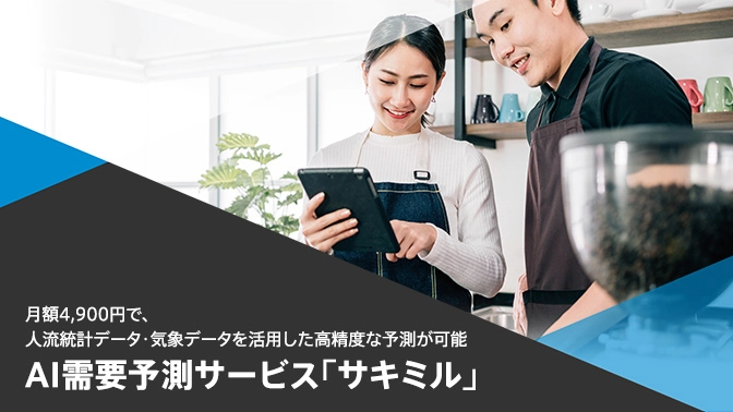 需要予測サービス「サキミル」