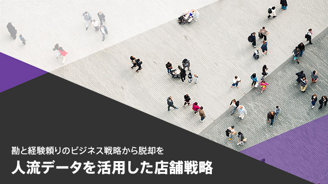 位置情報を活用した店舗戦略