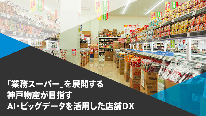 神戸物産の店舗DX