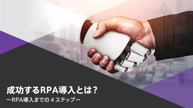 RPA導入の4つのステップとは