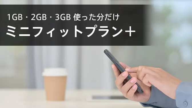 ソフトバンクの料金プラン　ミニフィットプラン＋