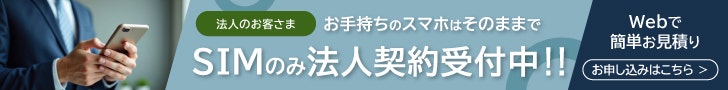 SIMのみ法人契約受付中