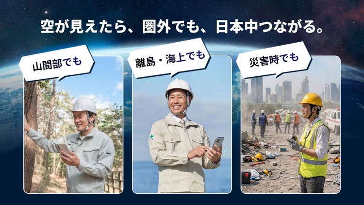 空が見えたら、圏外でも、日本中つながる。
