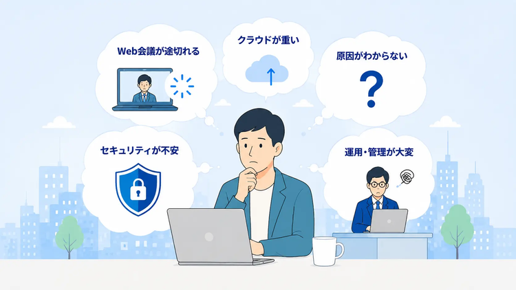 中小企業のネットワーク課題を改善