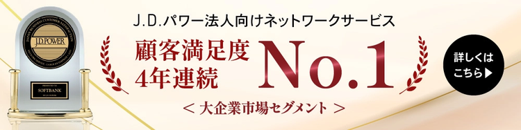 J.D.パワー法人向けネットワークサービス　顧客満足度4年連続No.1