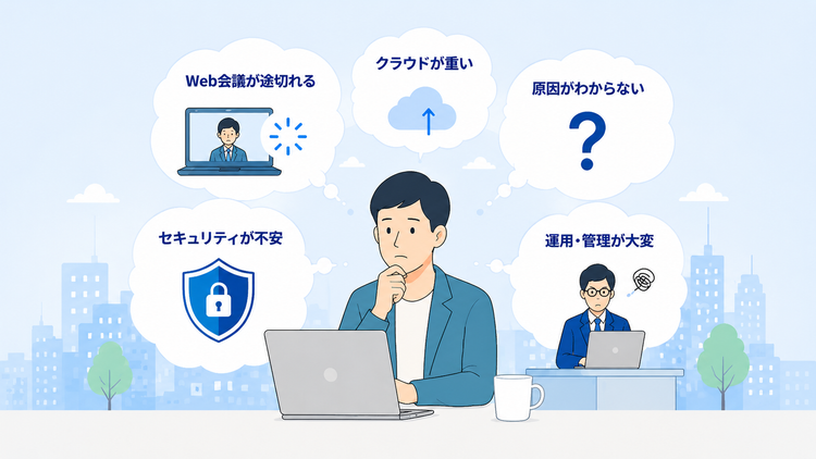 ネットワークが遅い？ 中小企業のネットワーク課題を改善