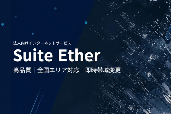 高速・高品質な 法人向けインターネットサービス「Suite Ether」