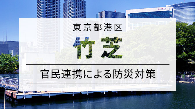 竹芝地区の取り組み 都市部のシームレスな防災情報連携