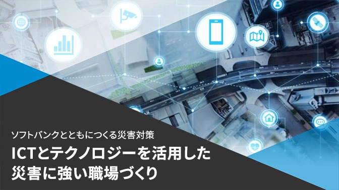 テクノロジーを活用した災害に強いまちづくり