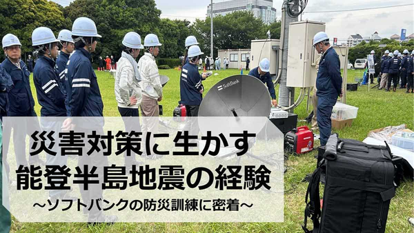 災害対策に生かす能登半島地震の経験〜ソフトバンクの防災訓練に密着〜