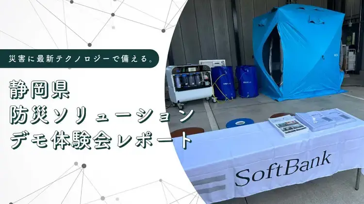 災害に最新テクノロジーで備える。「静岡県防災ソリューションデモ体験会」レポート
