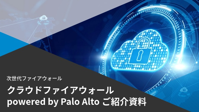 クラウドファイアウォール powered by Palo Alto Networksのご紹介