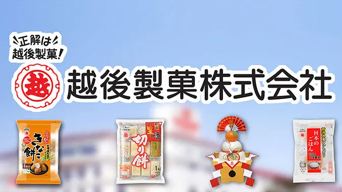 越後製菓株式会社