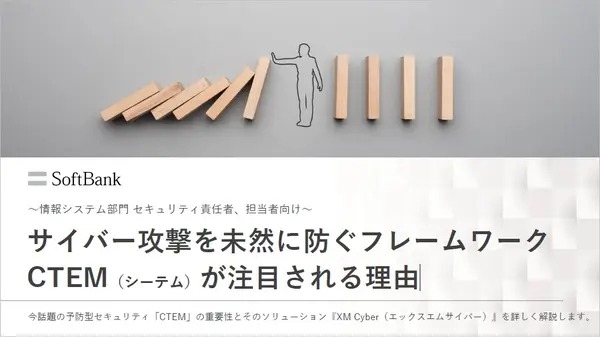 サイバー攻撃を未然に防ぐフレームワークCTEMが注目される理由