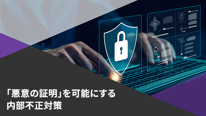 「悪意の証明」を可能にする内部不正対策