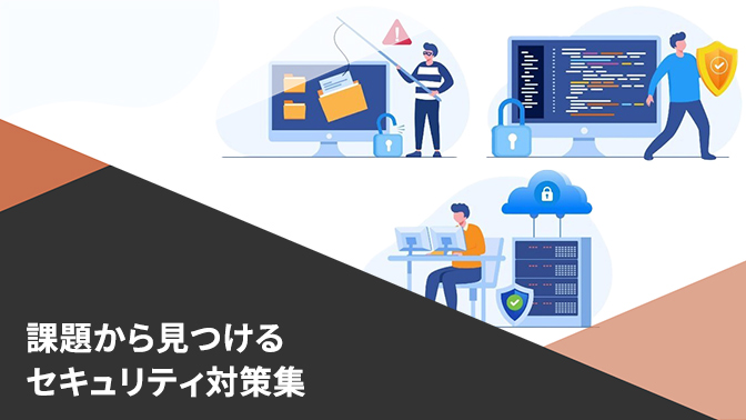 課題から見つけるセキュリティ対策のヒント
