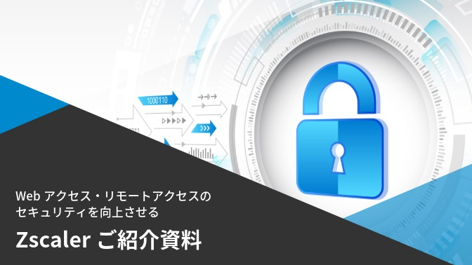 Webアクセスとリモートアクセスのセキュリティを一元管理「Zscaler™」