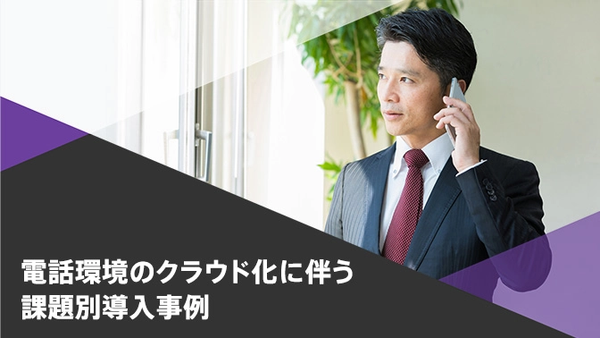 ユースケースで課題を解決！電話環境のクラウド化を実現するためには