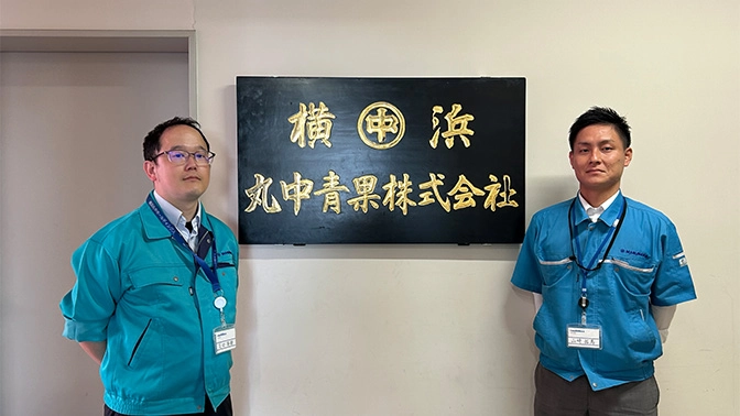 横浜丸中青果株式会社　事例