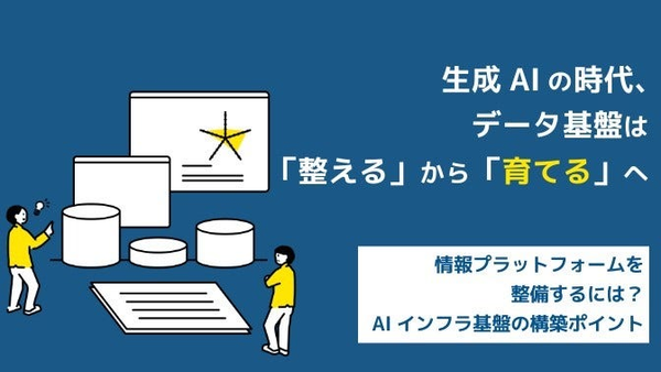 情報プラットフォームを整備するには？ AIインフラ基盤の構築ポイント