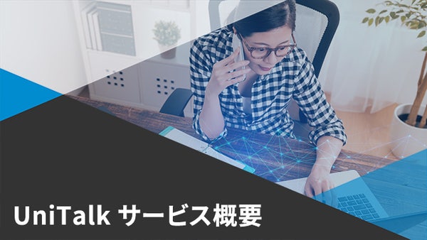 UniTalk サービス概要