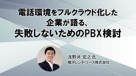 電話環境をフルクラウド化した企業が語る、失敗しないためのPBX検討