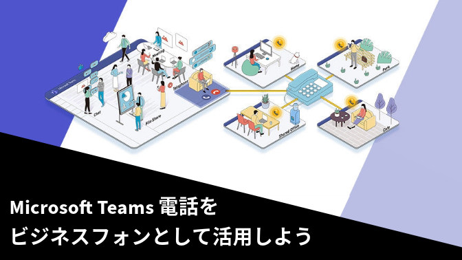 Microsoft Teams 電話