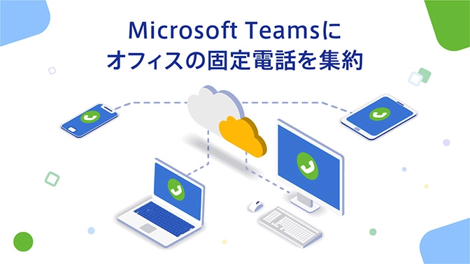 Microsoft Teamsにオフィスの固定電話を集約