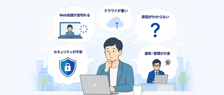 ネットワークが遅い？中小企業のネットワーク課題を改善