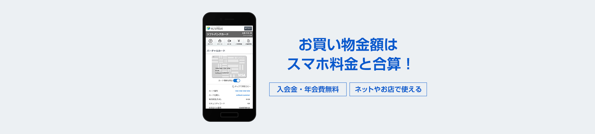 お買い物金額は スマホ料金と合算! 入会金・年会費無料 ネットやお店で使える