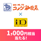 コメダ珈琲店 × iD 1,000円相当当たる！