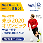 Visaカードをローソンで使って、東京2020観戦チケットを当てよう！