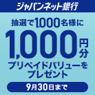 ジャパンネット銀行 抽選で1,000名様に1,000円分プリペイドバリューをプレゼント 9月30日まで