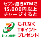【プリペイド会員さま限定】セブン銀行ATMで15,000円以上チャージするともれなくTポイントプレゼント！